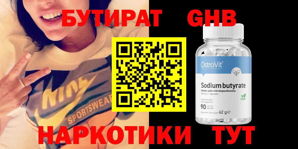 Бердск  БУТИРАТ бутандиол  Бутират  Вход с VPN 