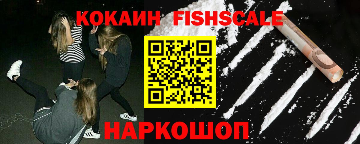 Бердск  Кокаин Fish Scale  Вход с VPN  COCAIN Перу 